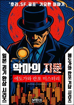 악마의 지문, 에도가와 란포 기담 시리즈