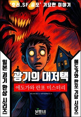 광기의 대저택, 에도가와 란포 기담 시리즈