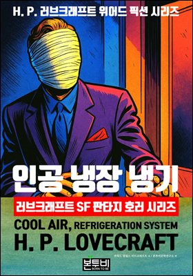 인공 냉장 냉기, 러브크래프트 SF 판타지 호러 시리즈