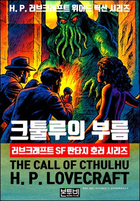 크툴루의 부름, 러브크래프트 SF 판타지 호러 시리즈