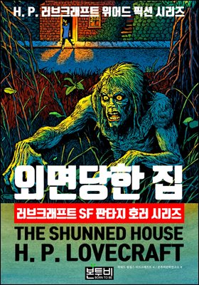 외면당한 집, 러브크래프트 SF 판타지 호러 시리즈
