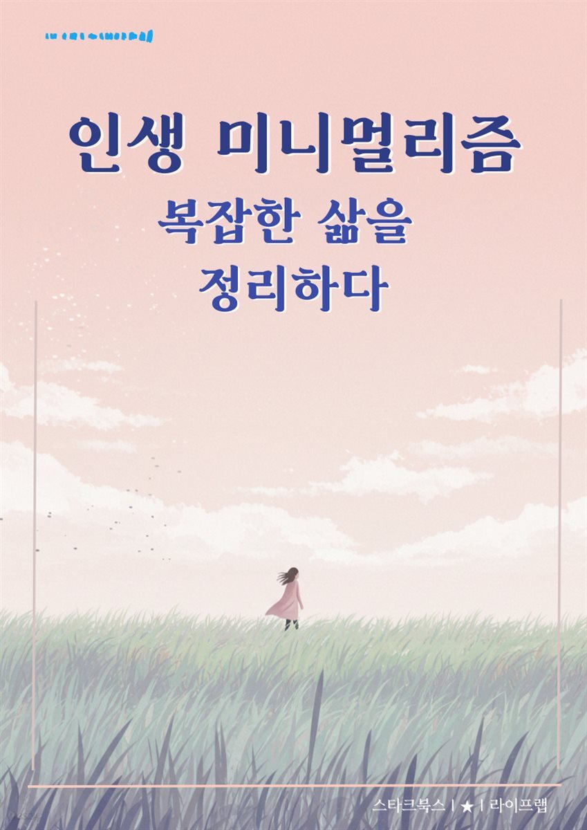 인생 미니멀리즘