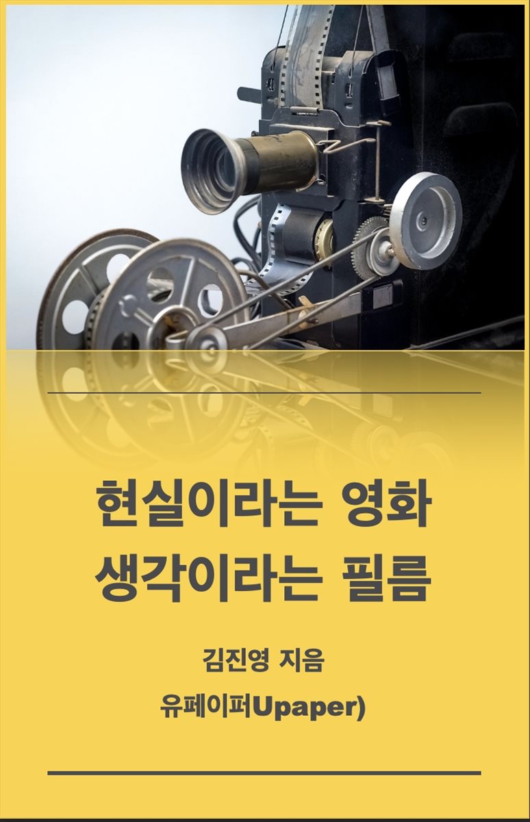 현실이라는 영화, 생각이라는 필름