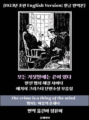 모든 거짓말에는 끝이 있다