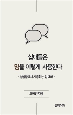 십대들은 밈을 이렇게 사용한다