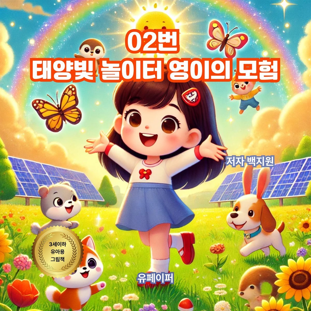 02번  태양빛 놀이터 영이의 모험