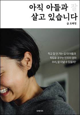 아직 아들과 잘 살고 있습니다