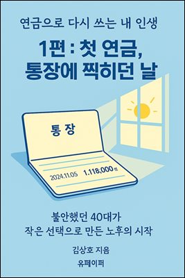 연금으로 다시 쓰는 내 인생  제1편 