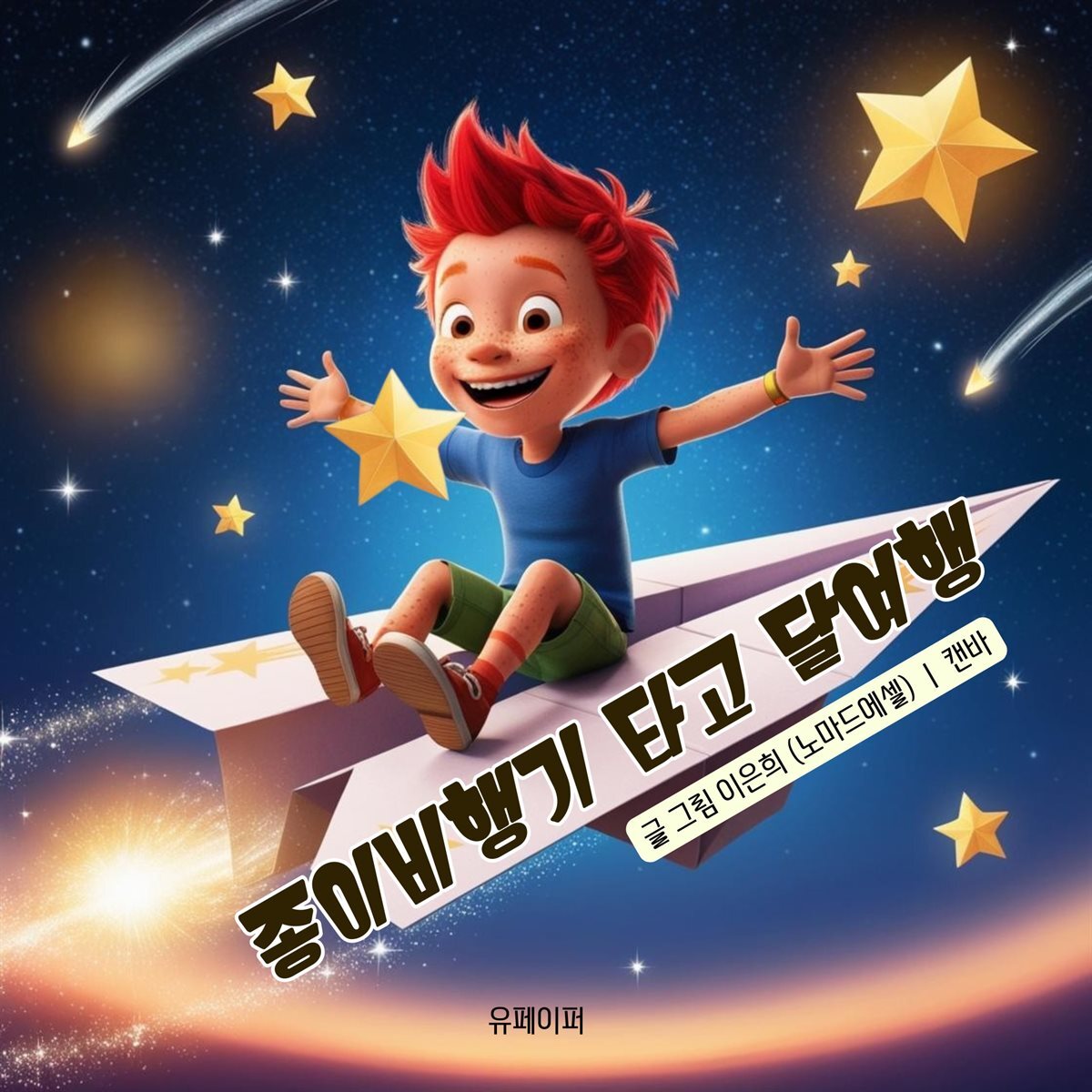 종이비행기타고 달여행