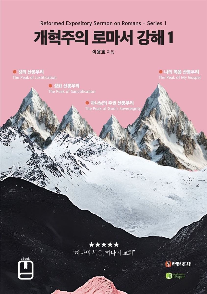 개혁주의 로마서 강해 1