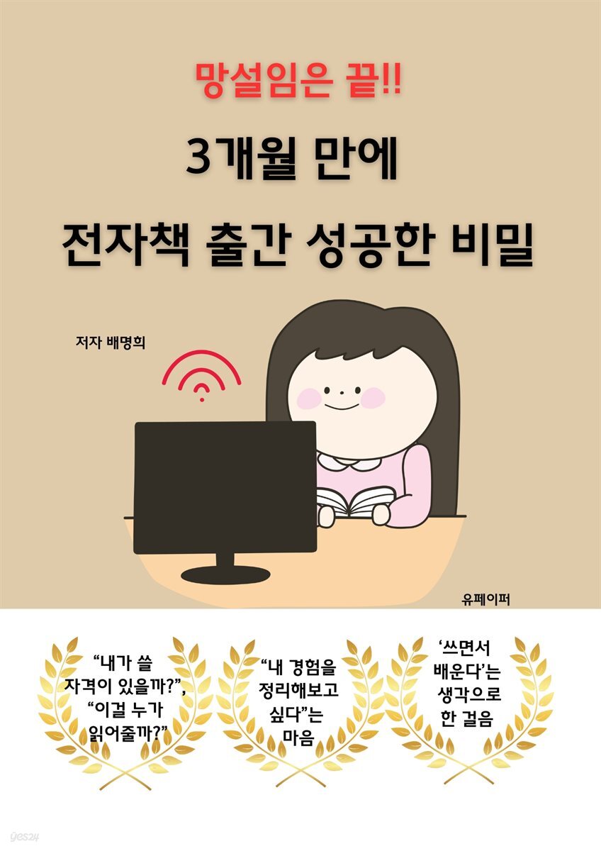 망설임은 끝!! 3개월 만에  전자책 출간 성공한 비밀
