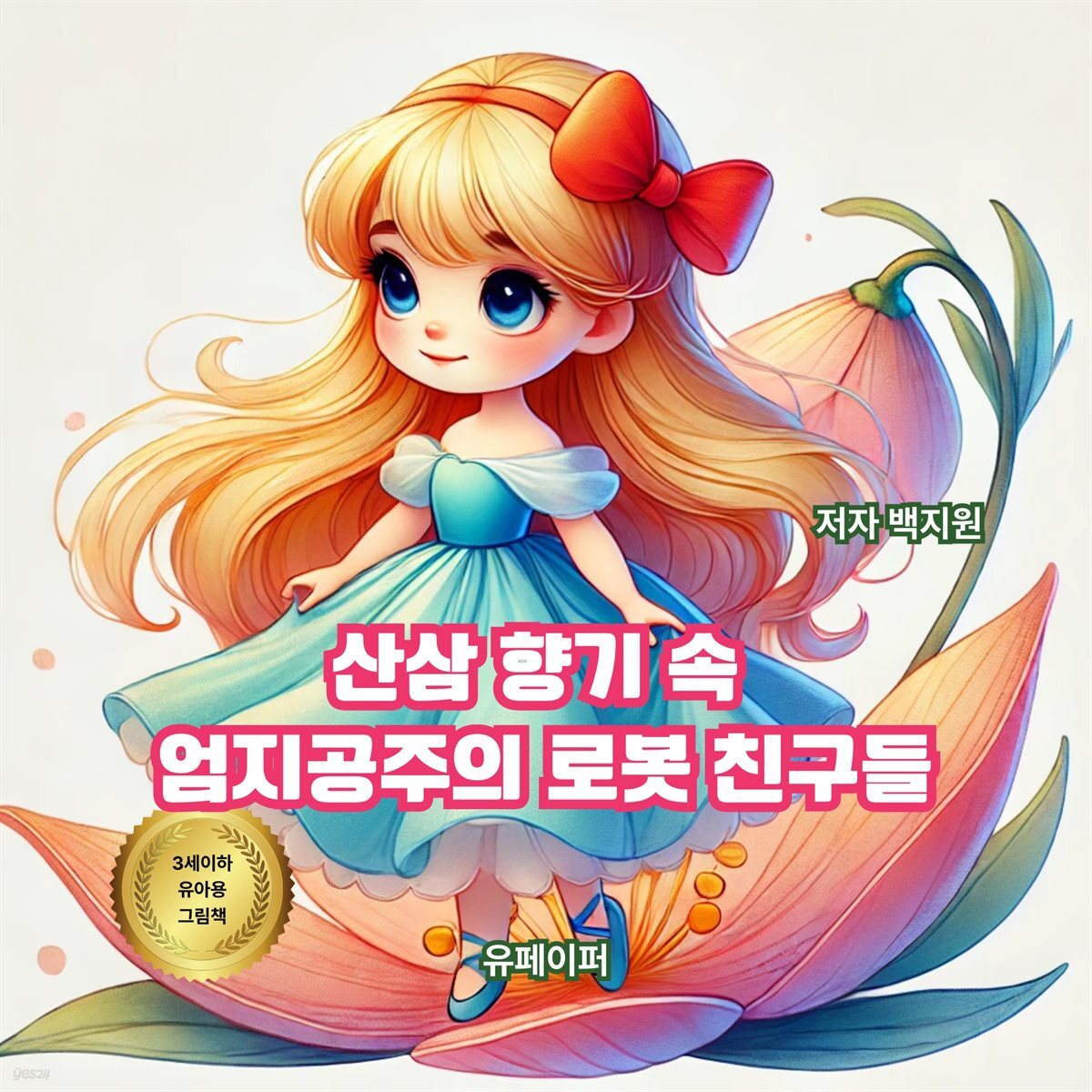 산삼 향기 속  엄지공주의 로봇 친구들