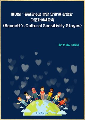 베넷의 ‘ 문화감수성 발달 단계‘를 활용한  다문화이해교육