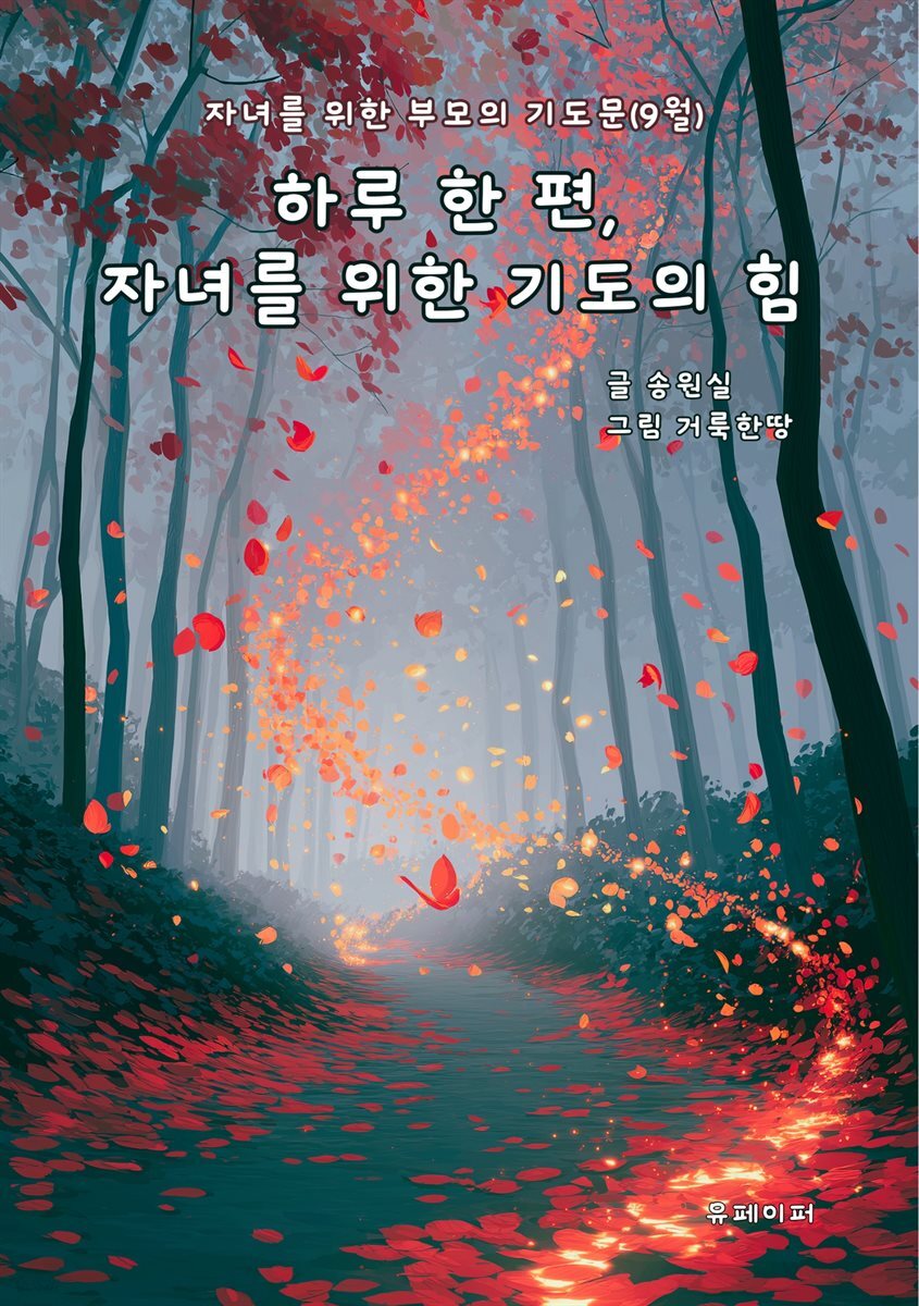 하루 한 편, 자녀를 위한 기도의 힘