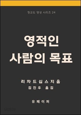영적인 사람의 목표