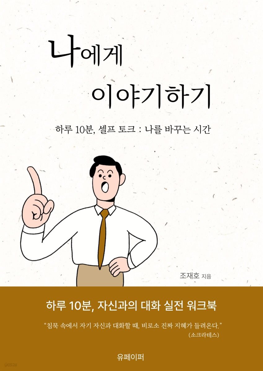 나에게 이야기하기