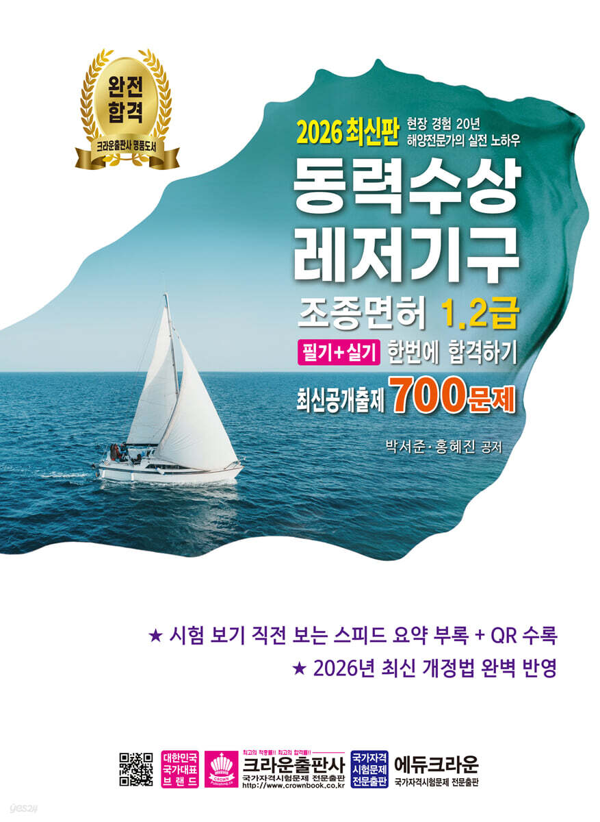 2026 동력수상레저기구 조종면허 1,2급 필기+실기 한번에 합격하기