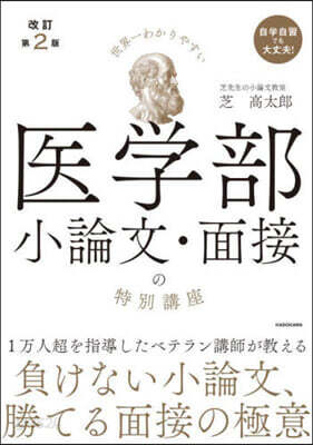 醫學部小論文.面接の特別講座 改訂第2版