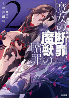 魔女の斷罪,魔獸の贖罪(2)