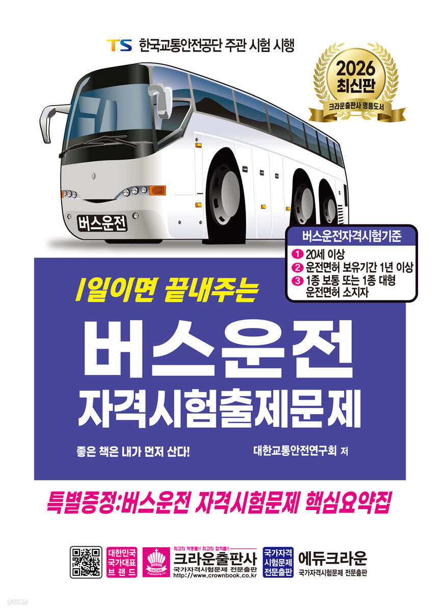 2026 1일이면 끝내주는 버스운전 자격시험 출제문제