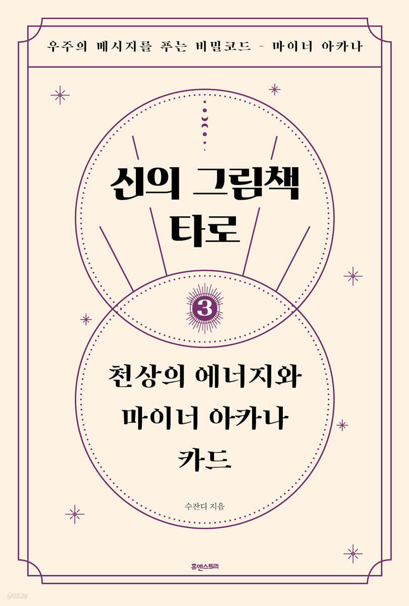 신의 그림책 타로 제3편 천상의 에너지와 마이너 아카나 카드