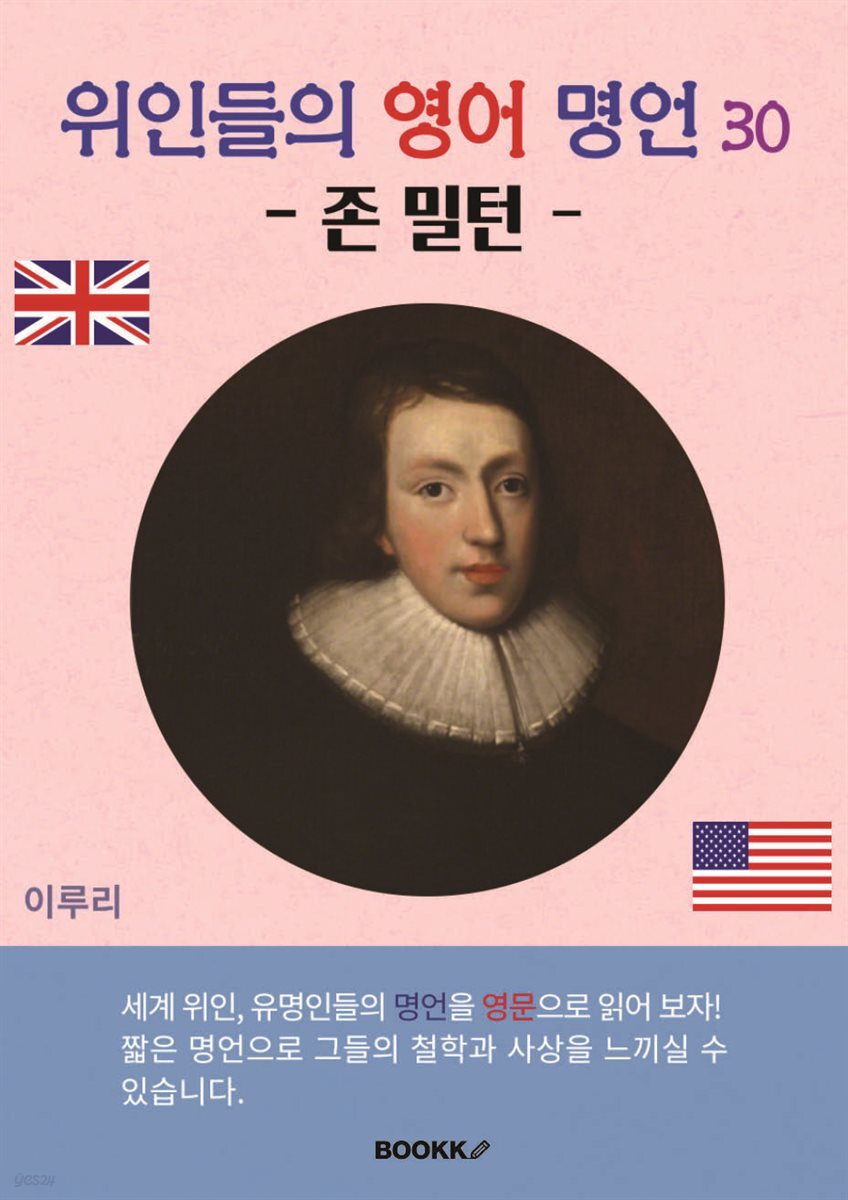 위인들의 영어 명언 30 (존 밀턴)