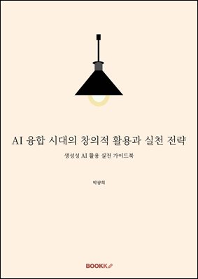 AI 융합 시대의 창의적 활용과 실천 전략