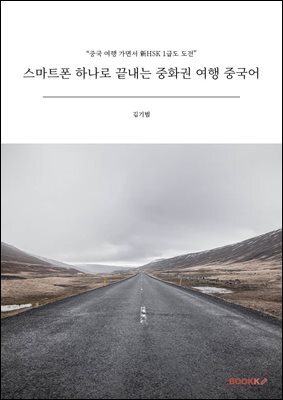 스마트폰 하나로 끝내는 중화권 여행 중국어