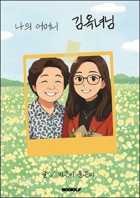 나의 어머니 김옥녀님