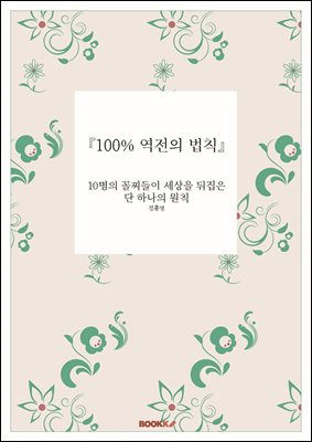 『100% 역전의 법칙』