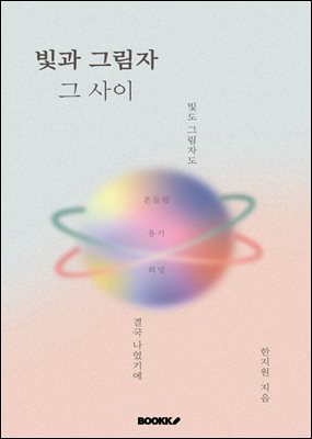 빛과 그림자 그 사이