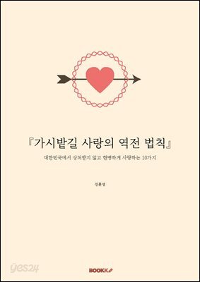 『가시밭길 사랑의 역전 법칙』