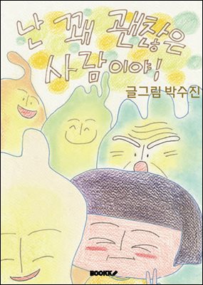 난 꽤 괜찮은 사람이야