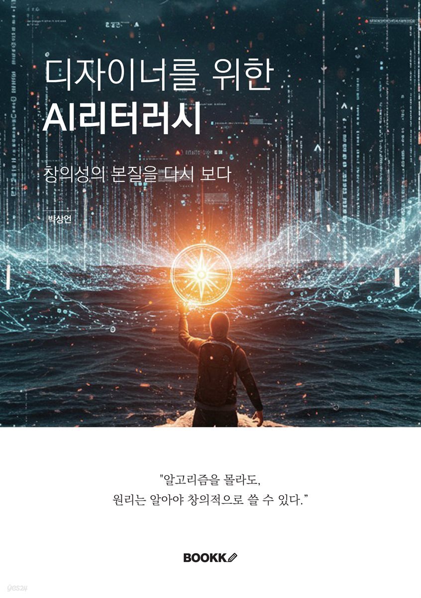 디자이너를 위한 AI리터러시