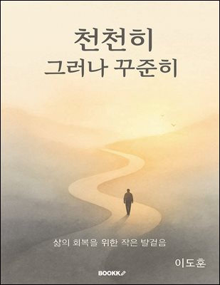 천천히 그러나 꾸준히