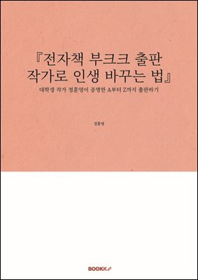 『전자책 부크크 출판 작가로 인생 바꾸는 법』