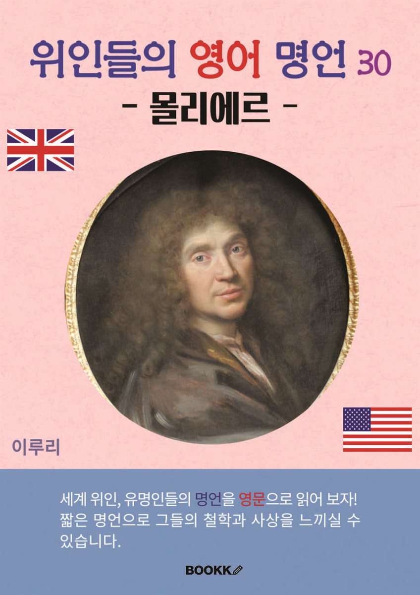 위인들의 영어 명언 30 (몰리에르)