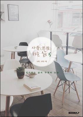 사유(思惟)하는 삶 5
