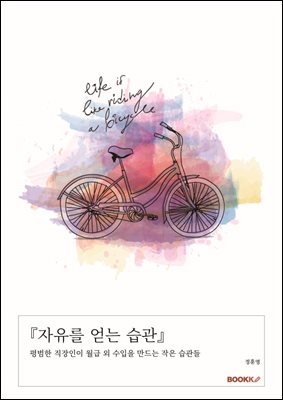 『자유를 얻는 습관』
