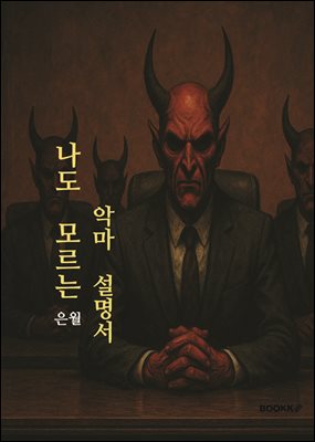 나만 모르는 악마 설명서