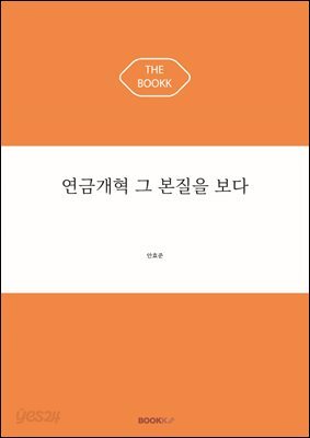 연금개혁 그 본질을 보다