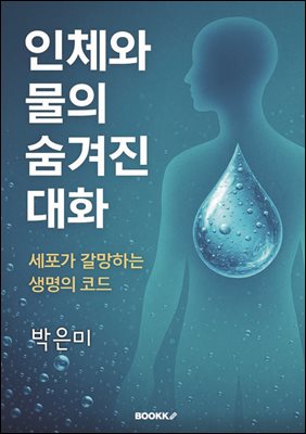 인체와 물의 숨겨진 대화