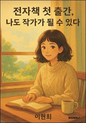 전자책 출간, 나도 작가가 될 수 있다