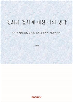 영화와 철학에 대한 나의 생각