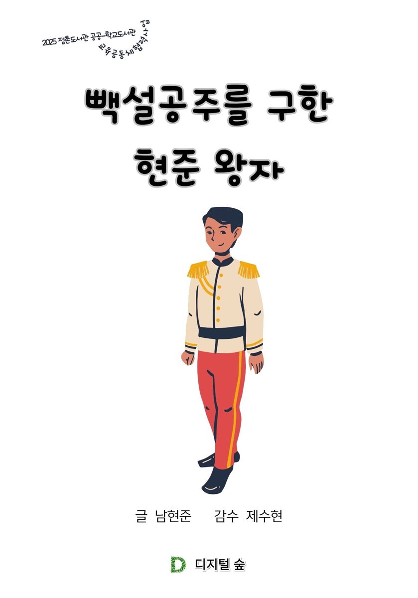 빽설공주를 구한 현준 왕자