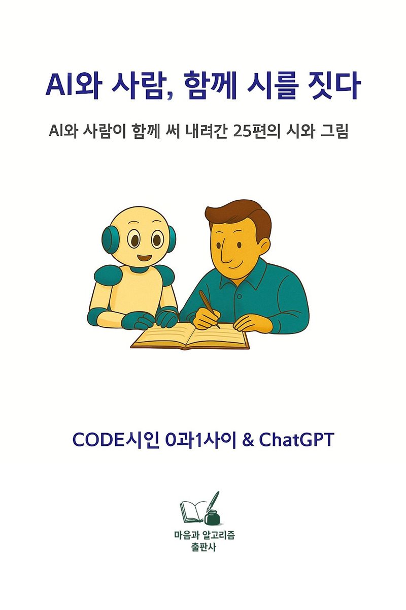 AI와 사람, 함께 시를 짓다