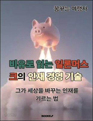 비유로 읽는 일론머스크의 인재 경영 기술