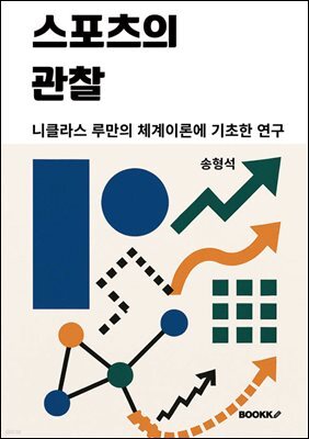 스포츠의 관찰