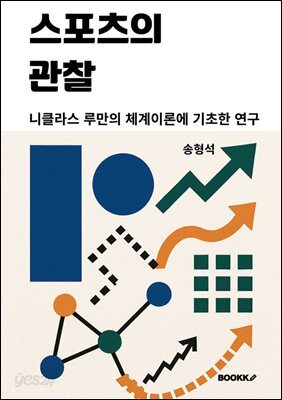 스포츠의 관찰