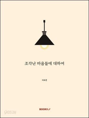 조각난 마음들에 대하여